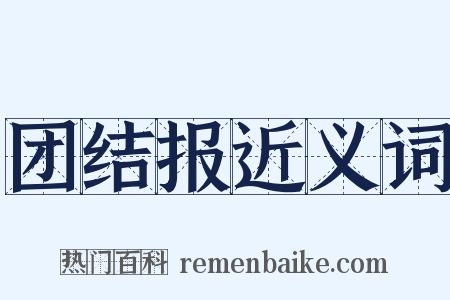 团结报近义词是什么意思的图片